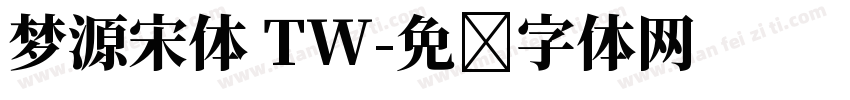 梦源宋体 TW字体转换